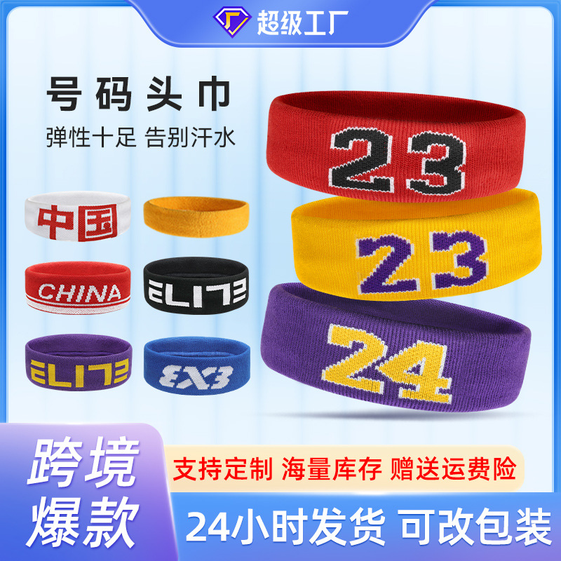 跨境运动号码篮球头带男女头巾发带吸汗带跑步健身球迷儿童止汗