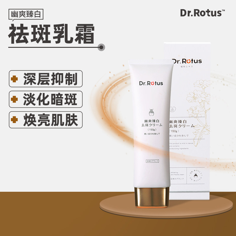 Dr.Rotus幽爽臻白祛斑乳霜淡化色斑雀斑黄褐斑黑色素大支装 150ml