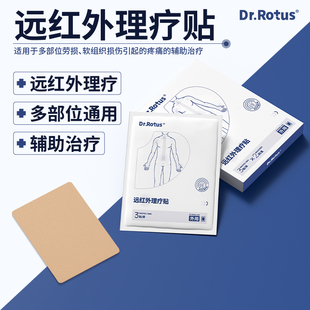 Dr.Rotus远红外理疗贴骨关节炎颈椎病肩周炎腰椎间盘突出专用膏药