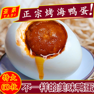 正宗北海烤海鸭咸蛋北部湾广西特产熟即食多油60包装整箱亚弟包邮
