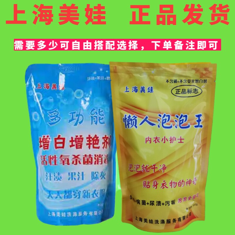 上海美娃多功能增白增艳剂懒人泡泡王洗衣去渍彩漂粉衣物无荧光剂 - 实物图