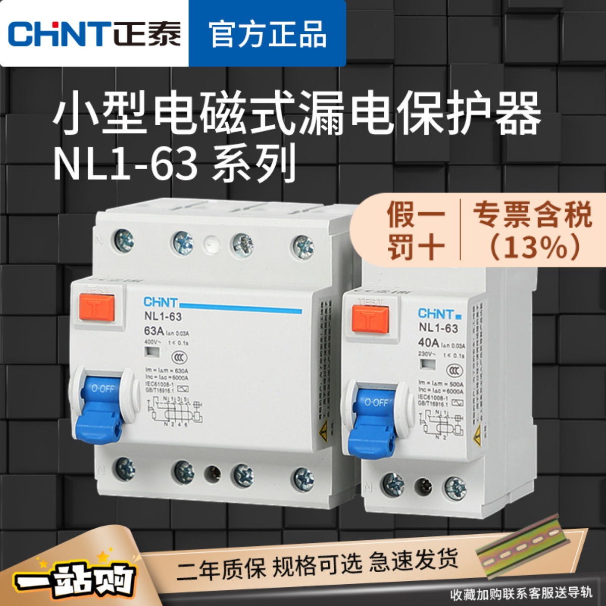 正泰电磁式漏电保护器NL1-63家用工业漏保 25A40A63A 2P4P小体积