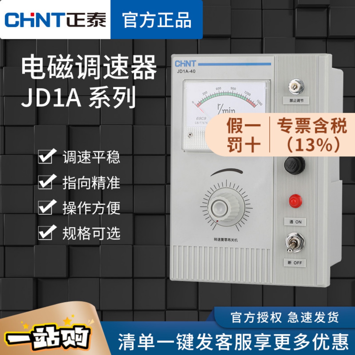 正泰马达电磁调速器JD1A-11电机转速控制器40调速表90 单相220V