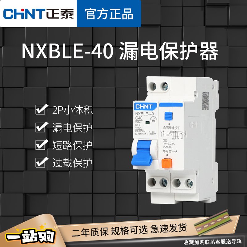 。正泰漏电断路器 NXBLE-40家用空气开关1P N漏电保护DZ267LE新