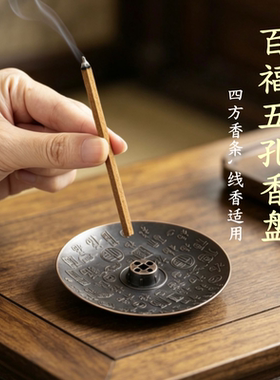 百福香盘四方香用香插九孔香插
