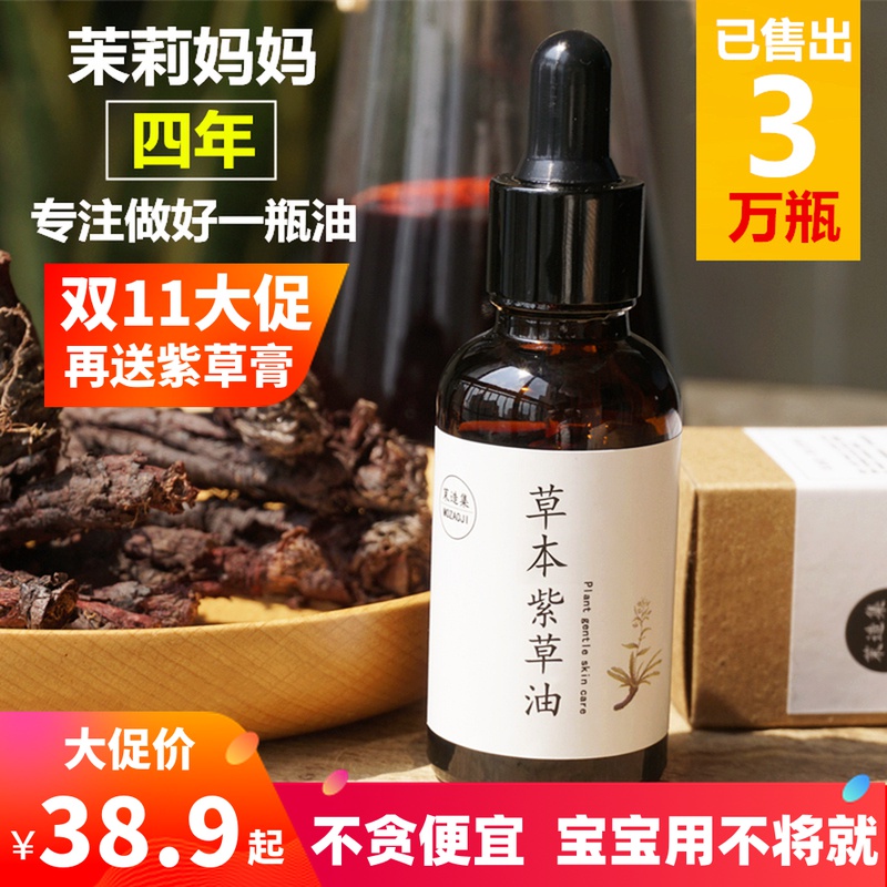 茉莉妈妈紫草油婴儿专用宝宝天然正品无刺激红屁股淹脖子新生护臀 - 封面