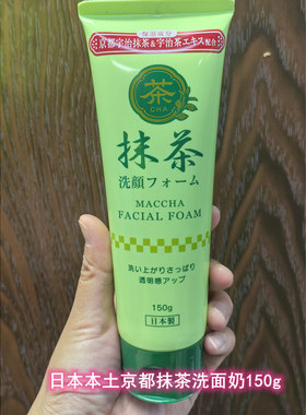 日本本土京都抹茶洗面奶150g/马油洗面奶/炭洗面奶MACCHA FACIAL