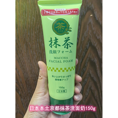 日本本土京都抹茶洗面奶150g/马油洗面奶/炭洗面奶MACCHA FACIAL