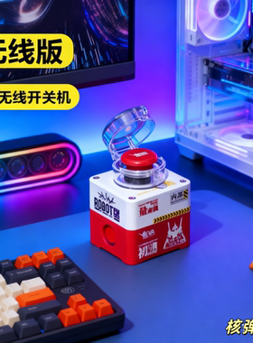 无线台式电脑桌面开关主机外置无线远程启动器键核弹重大决策按钮