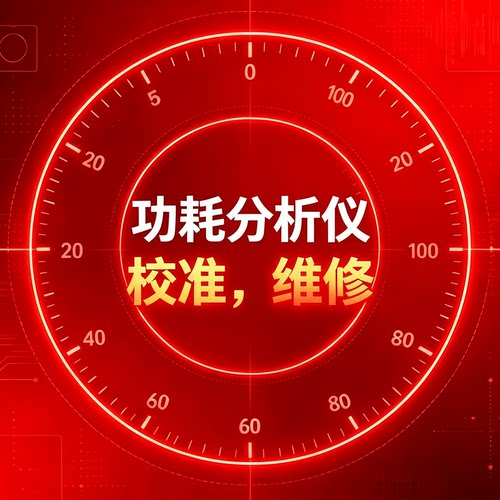 DC3005U 功耗分析仪售后服务