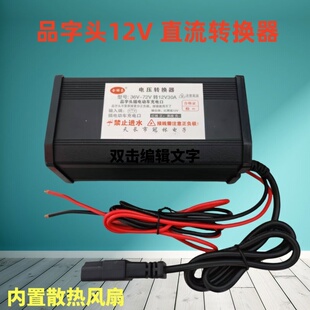 电动车品字头转换器60V72v48V转12V伏电瓶降压带灯箱地摊灯变压器