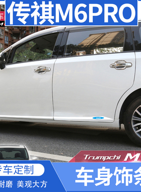 24款广汽传祺M6max改装专用车身饰条M6pro汽车用品M6亮条装饰改装