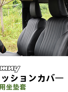 2019-26新款吉姆尼JB74坐垫JIMNY内饰改装配件专用全包围座垫套