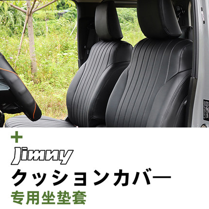 2019-26新款吉姆尼JB74坐垫JIMNY内饰改装配件专用全包围座垫套