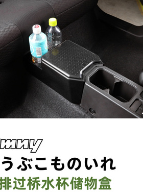 日本原单铃木吉姆尼JIMNY JB64/JB74/JC74内饰改装后排过桥储物盒