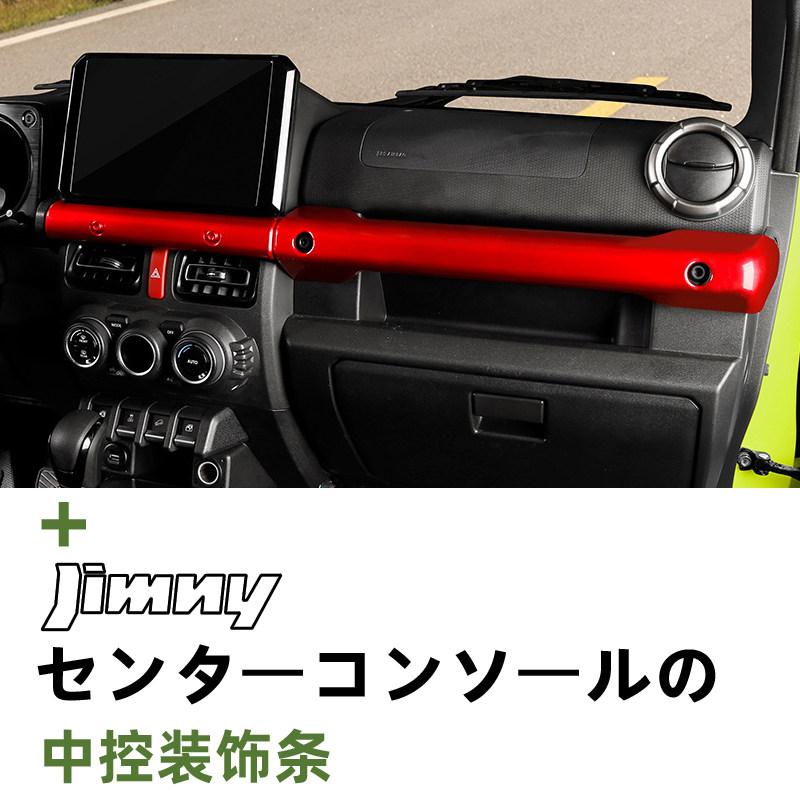 19~26款新吉姆尼内饰改装专用中控饰条 JIMNY三门五门装饰保护贴
