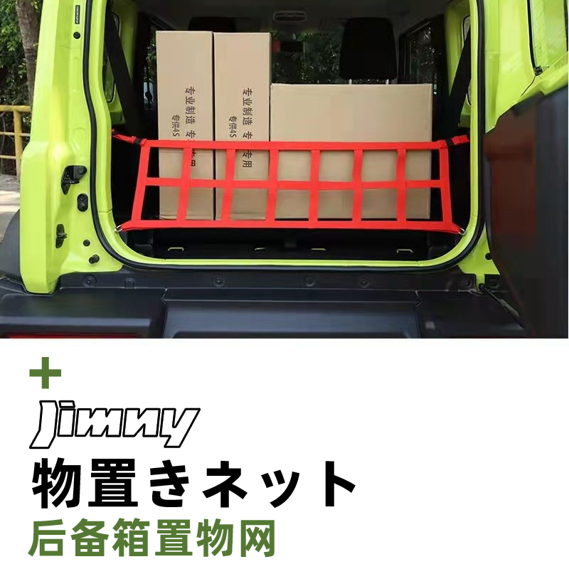 吉姆尼专车专用后备箱置物网