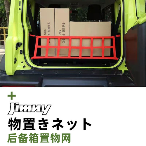 吉姆尼专车专用后备箱置物网