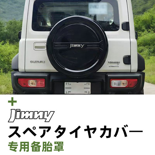 JimnyNomade外饰改装专用备胎罩