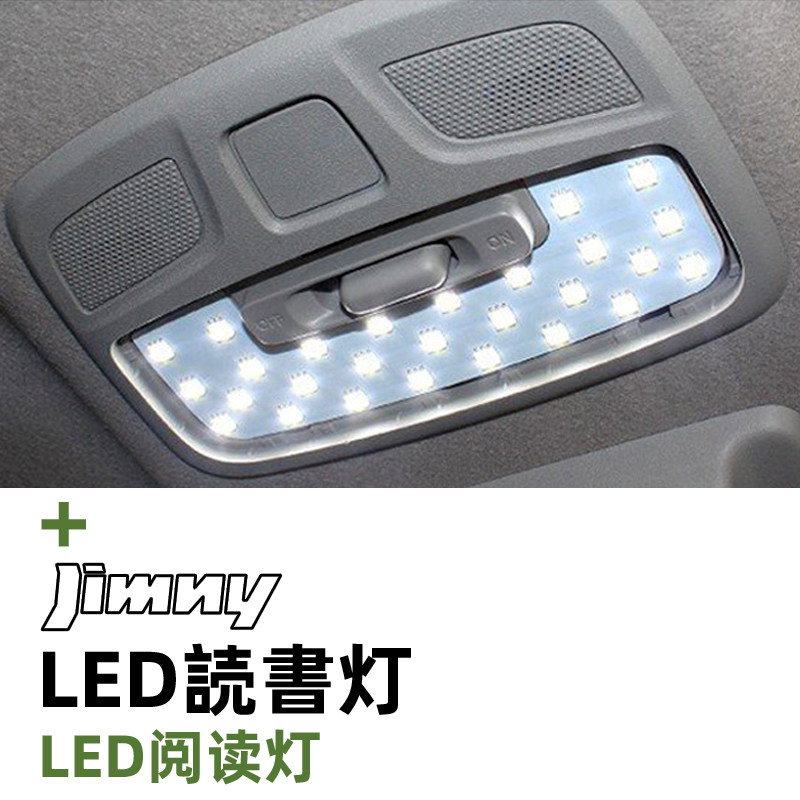 JB74/JC74吉姆尼室内灯LED阅读灯