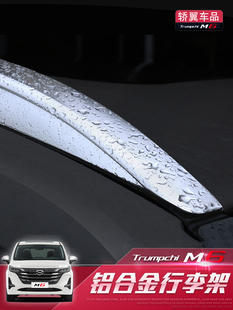 24款传祺M6MAX车顶行李架传奇M6pro改装专用配件铝合金加厚车顶架