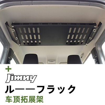 吉姆尼改装多功能拓展置屋架