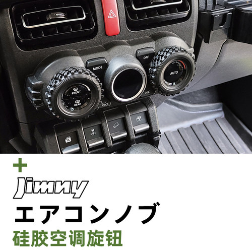 Jimny内饰改装专用空调旋钮