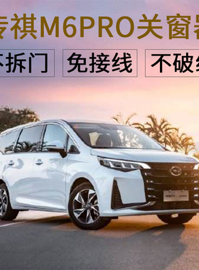 广汽19-24款GM6 M6MAX自动升窗器obd一键关窗 M6PRO升降落锁改装