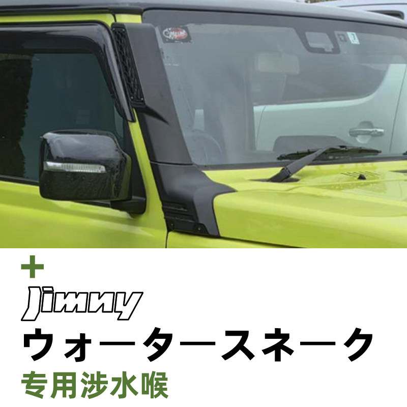 新款吉姆尼jimny越野改装涉水器