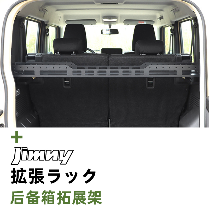 JC74五门改装后备箱储物拓展架