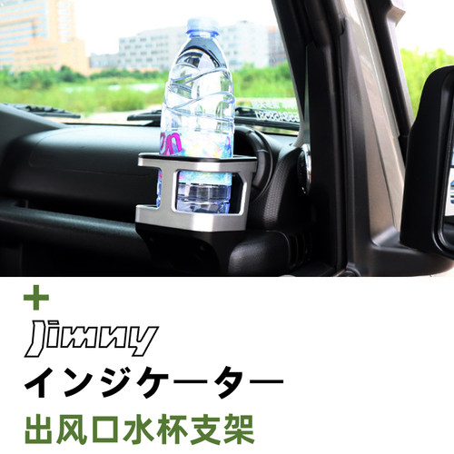 吉姆尼专用水杯支架水杯框