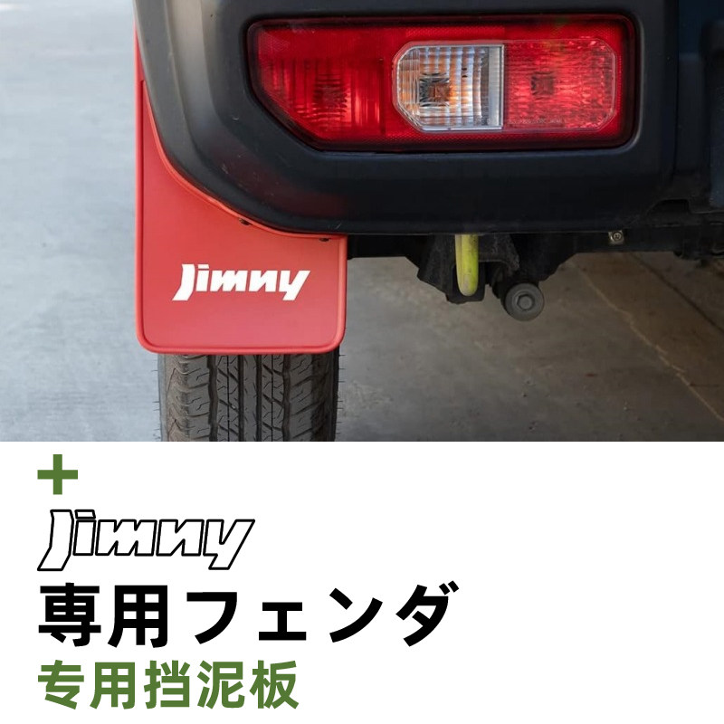 26款吉姆尼jimny jb74JC74五门专用外饰越野改装挡泥皮轮胎挡泥板