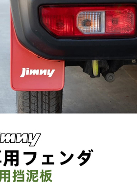 26款吉姆尼jimny jb74JC74五门专用外饰越野改装挡泥皮轮胎挡泥板