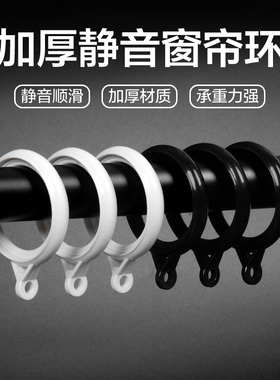 窗帘挂钩环圈圈环窗帘环挂环罗马杆圈环吊环配件白色黑色扣环拉环