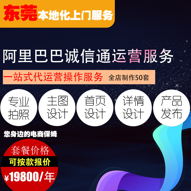 阿里巴巴诚信通开户店铺装修运营推广服务产品拍照摄影视频服务