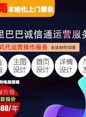 阿里巴巴诚信通开户店铺装修运营推广服务产品拍照摄影视频服务