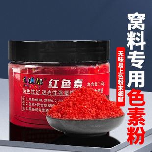 钓鱼专用黄红色素添加剂鱼饵自制泡酒米窝料配方小药用料粉末色剂