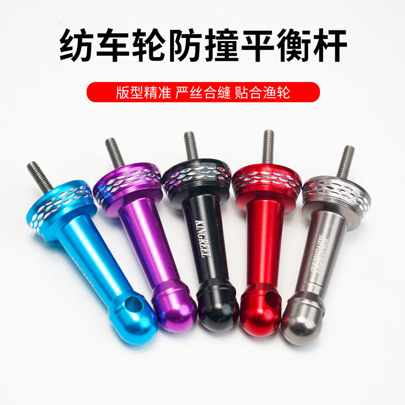 鹰梦纺车轮平衡杆防撞配件