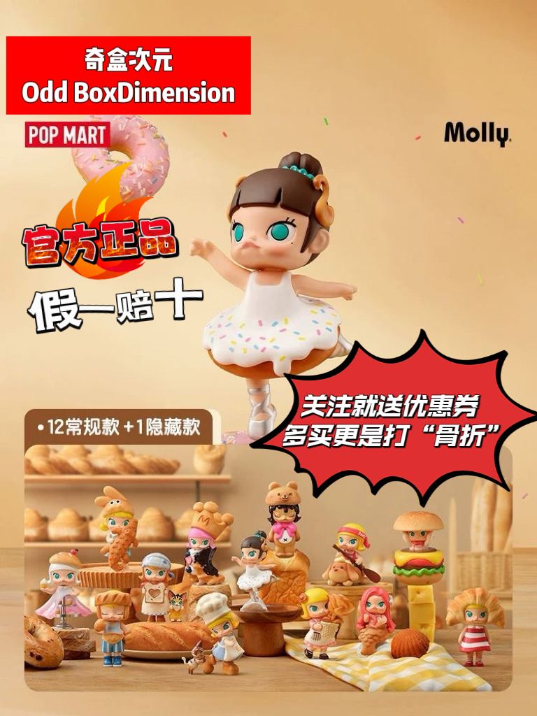 POPMART泡泡玛特MOLLY面包脑袋系列盲盒手办蛋糕烘焙摆件生日礼物