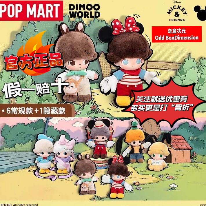 泡泡玛特POPMART泡泡玛特DIMOO WORLD迪士尼系列搪胶毛绒盲盒手办