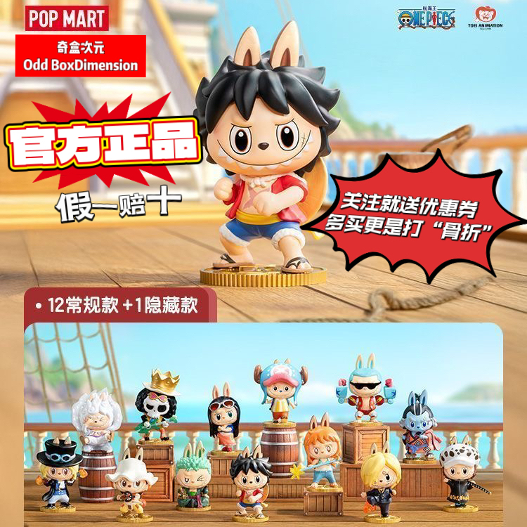 POPMART泡泡玛特THE MONSTERS×航海王系列手办盲盒LABUBU海贼王