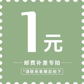 定 差多少拍多少件 补差价 邮费