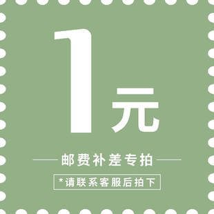差多少拍多少件 定 邮费 补差价