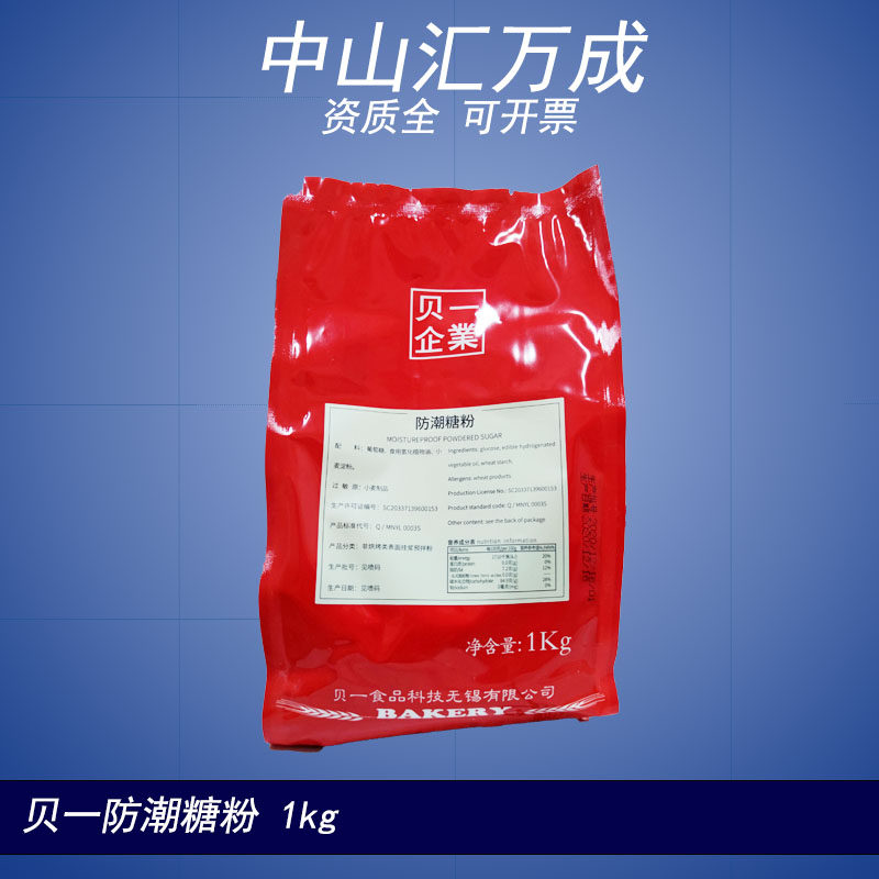 贝一防潮糖粉1kg烘焙原料糖霜做饼干曲奇面包diy蛋糕装饰白糖材料