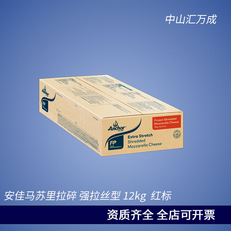 安佳马苏里拉芝士碎12kg强拉丝型商用整箱新西兰进口披萨面包红色