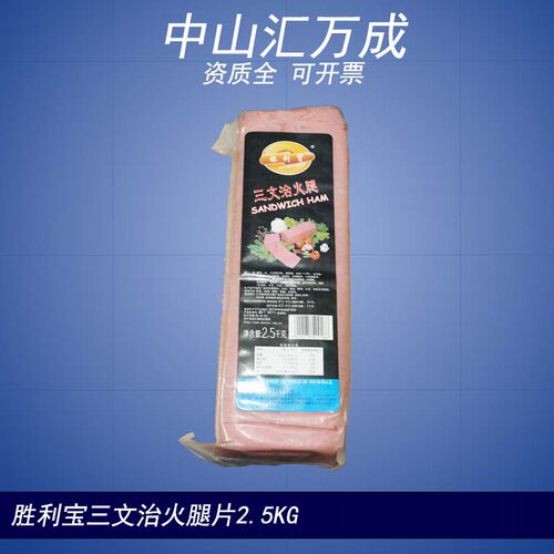 旭日胜利宝火腿切片2.5kg