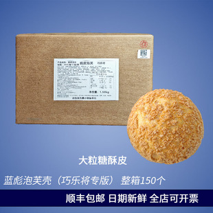 蓝彪巧乐将脆皮泡芙半成品壳熟制150个10g速冻爆浆蛋糕西点预拌粉