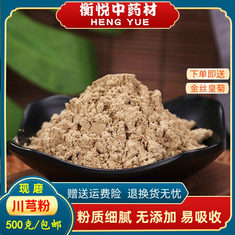 川芎中药材粉四川野生川芎现磨超细粉500g散装包邮川穹粉泡茶调散
