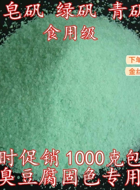 绿矾 青矾粉中药材天然食用皂矾 黑帆散装500克 臭豆腐固色专用