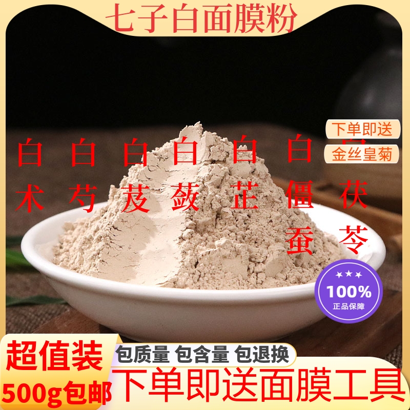 七子白面膜粉纯中药软膜粉祛斑美白美容院专用七白散珍珠粉中药材
